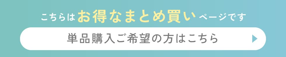 こちらはお得なまとめ買いページです。単品購入ご希望の方はこちら