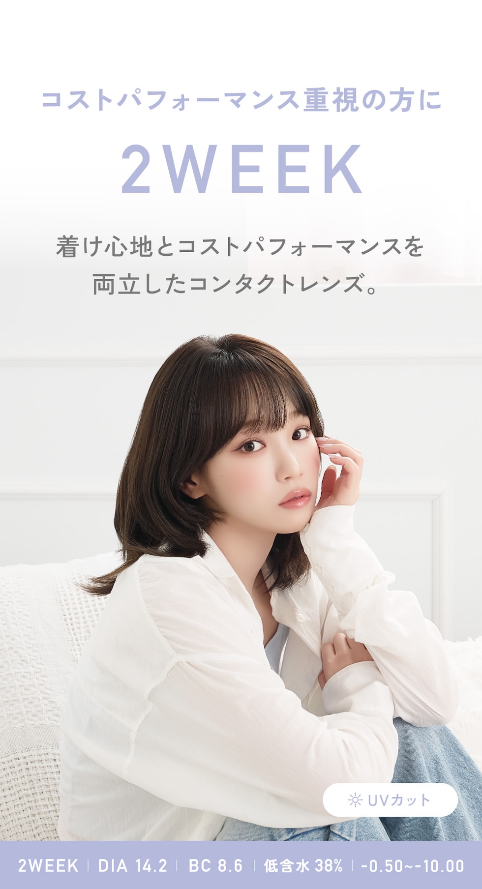 コストパフォーマンス重視の方に 2WEEK DIA14.2 BC8.6 低含水38％ -0.50～-10.00