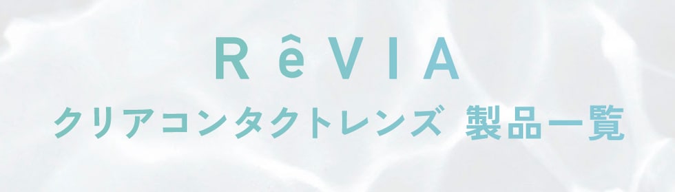 ReVIA クリアコンタクトレンズ 製品一覧