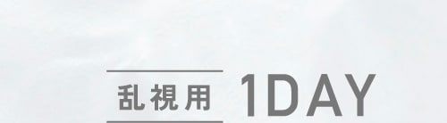 乱視用1DAY