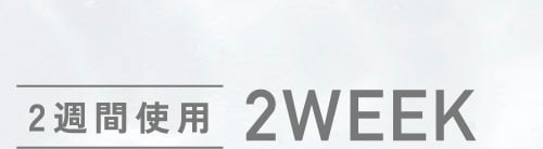 2週間使用 2WEEK