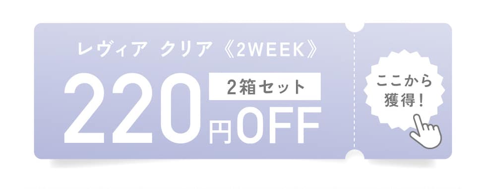 レヴィア クリア《乱視用》2箱セット 220円OFF ここから獲得！