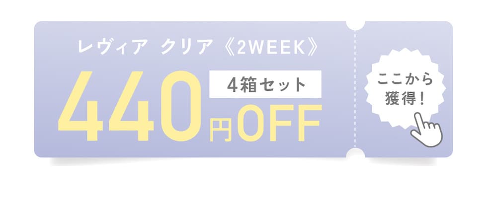 レヴィア クリア《乱視用》4箱セット 880円OFF ここから獲得!