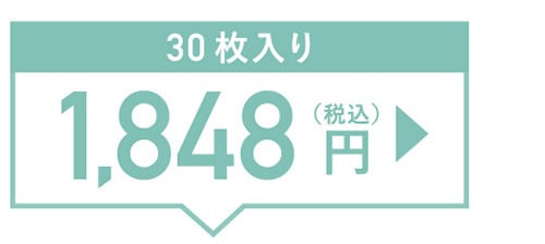 30枚入り 1,848円（税込）