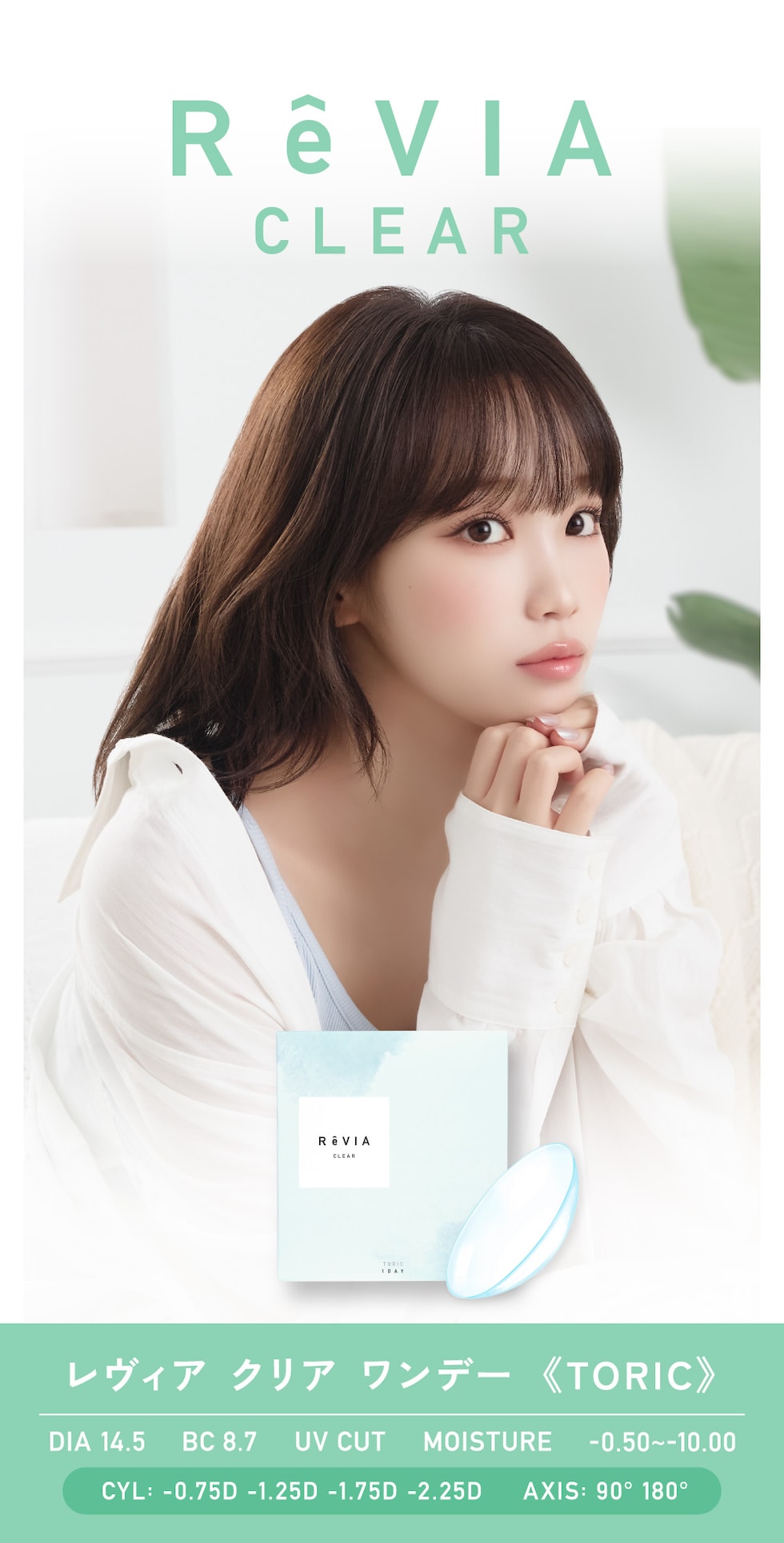 ReVIA CLEAR レヴィア クリア ワンデー《TORIC》 DIA14.5 BC8.7 UV CUT MOISTURE -0.50～-10.00