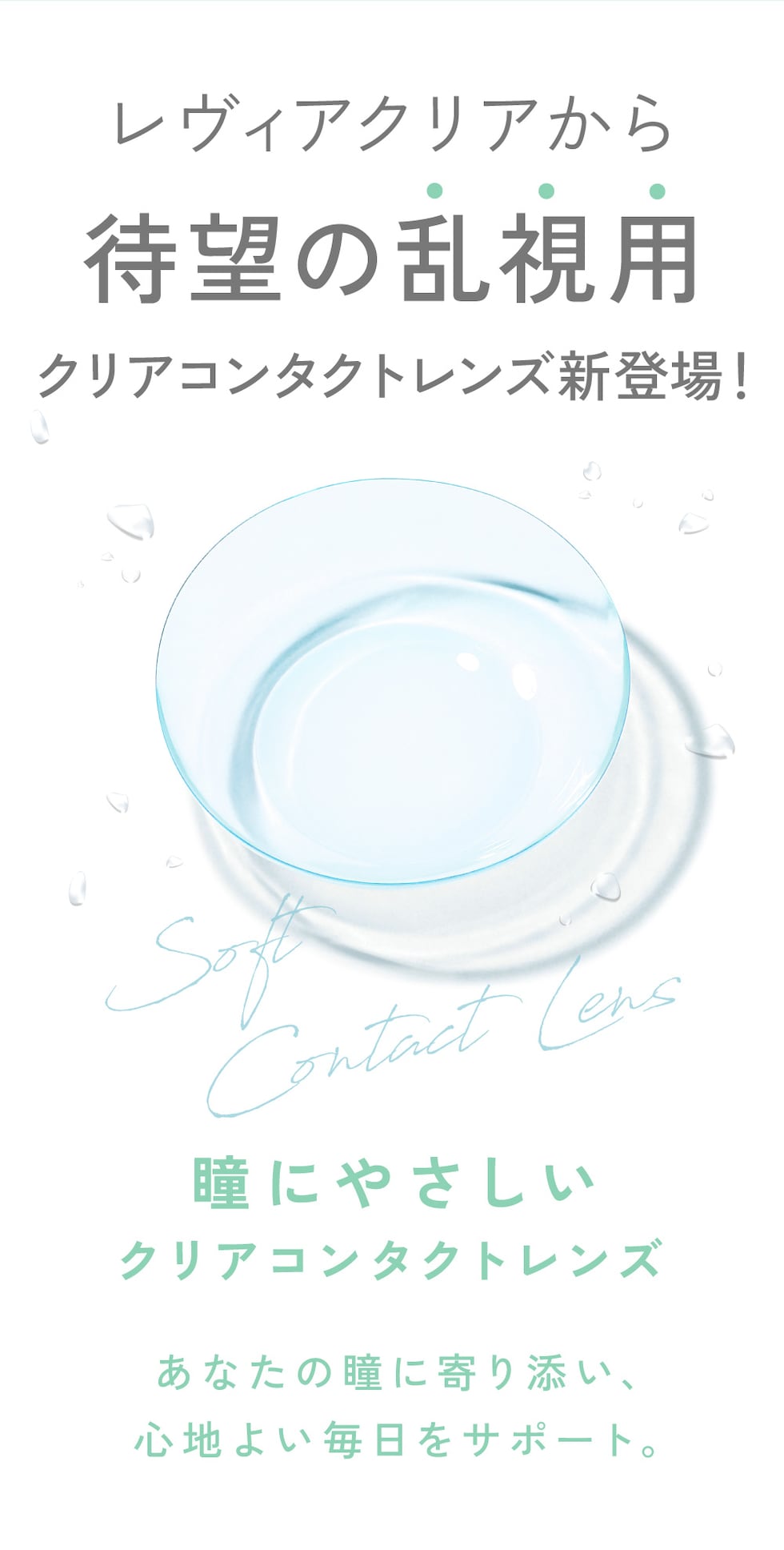 レヴィアクリアから待望の乱視用クリアコンタクトレンズ新登場！ 瞳にやさしいクリアコンタクトレンズ
