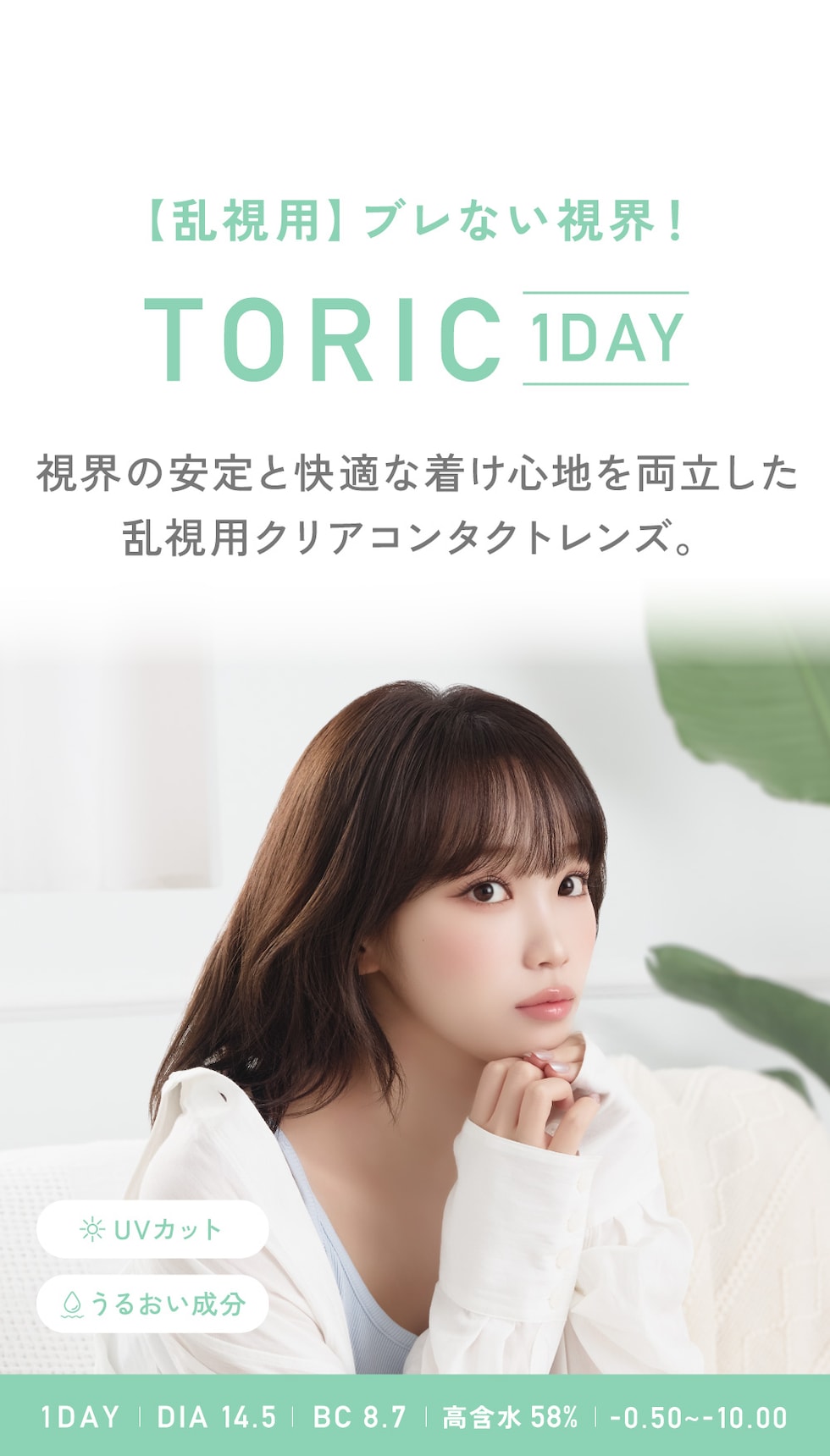 【乱視用】ブレない視界！TORIC 1DAY DIA14.5 BC8.7 高含水58％ -0.50～-10.00