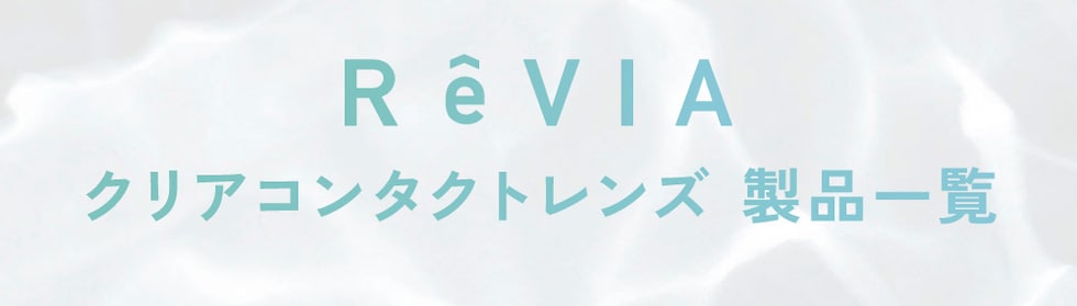 ReVIA クリアコンタクトレンズ 製品一覧