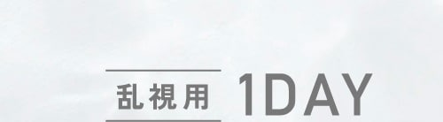 乱視用1DAY