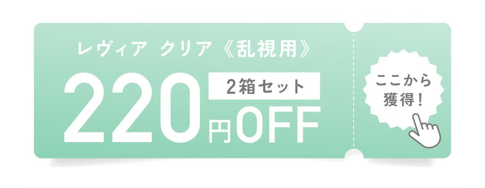 レヴィア クリア《乱視用》2箱セット 220円OFF ここから獲得！