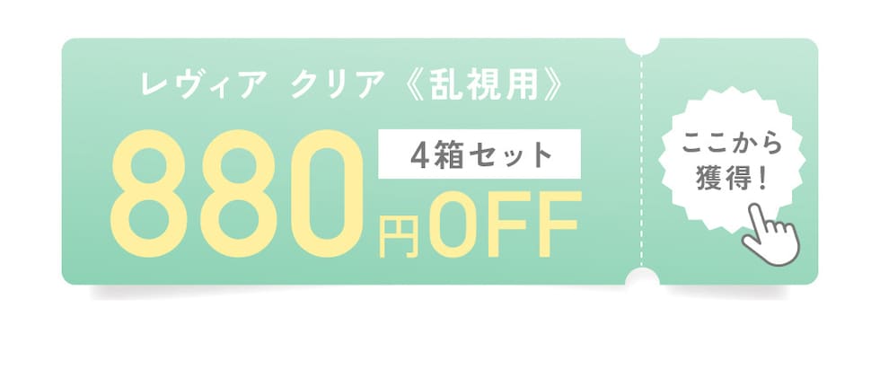 レヴィア クリア《乱視用》4箱セット 880円OFF ここから獲得!