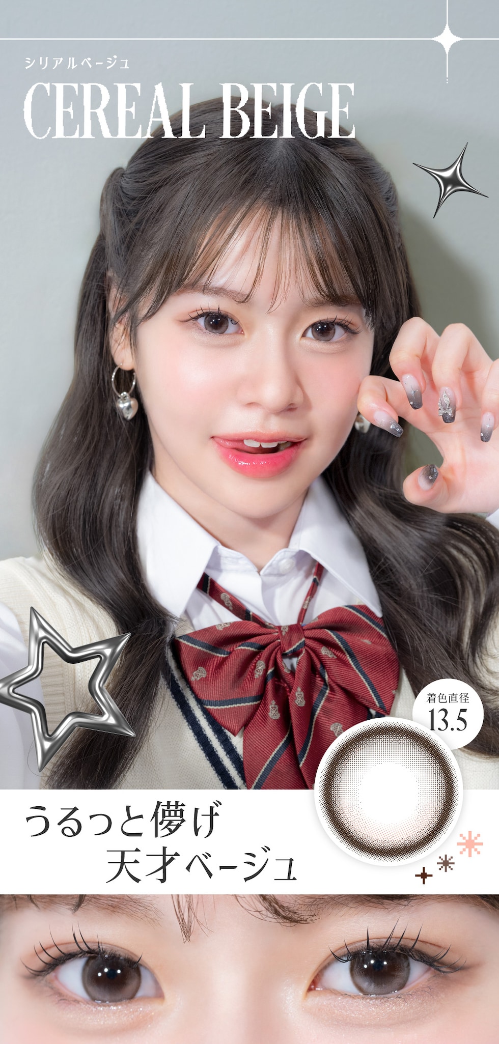 シリアルベージュ うるっと儚げ天才ベージュ