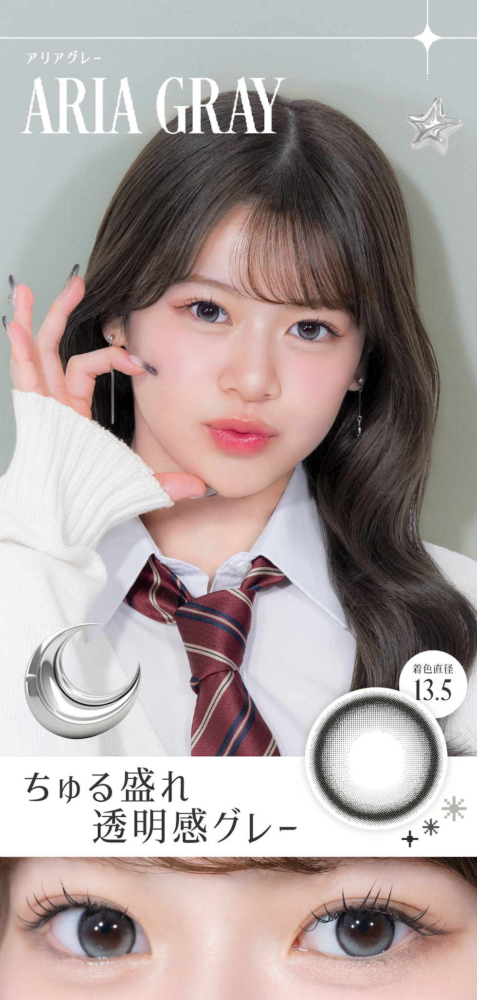 アリアグレー ちゅる盛れ透明感グレー