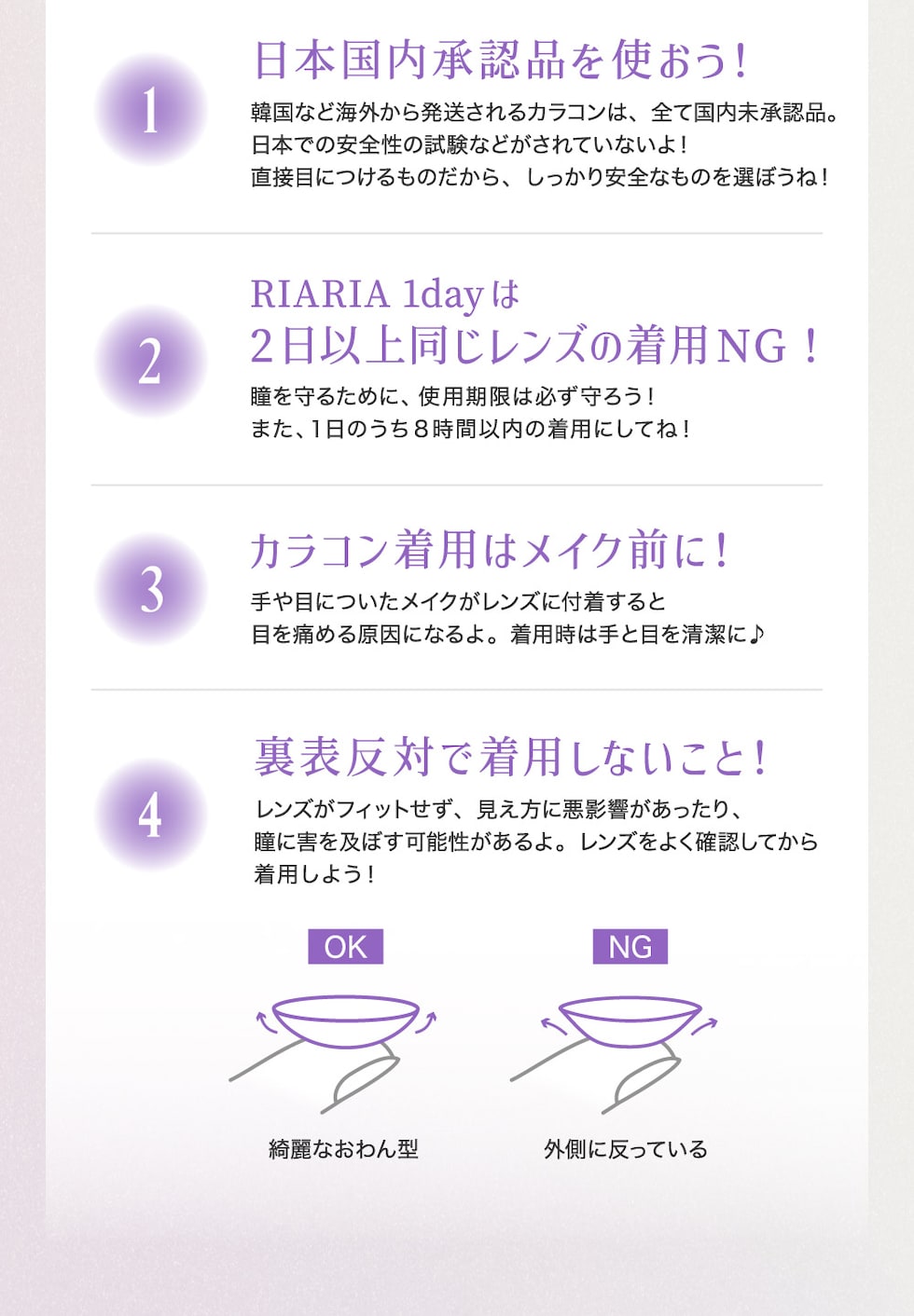 日本国内承認品を使おう！RIARIA 1dayは2日以上同じレンズの着用NG！カラコン着用はメイク前に！裏表反対で着用しないこと！