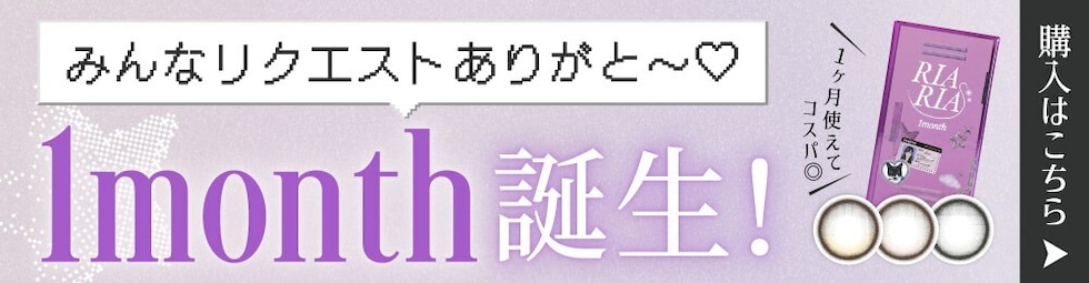 1month誕生!購入はこちら