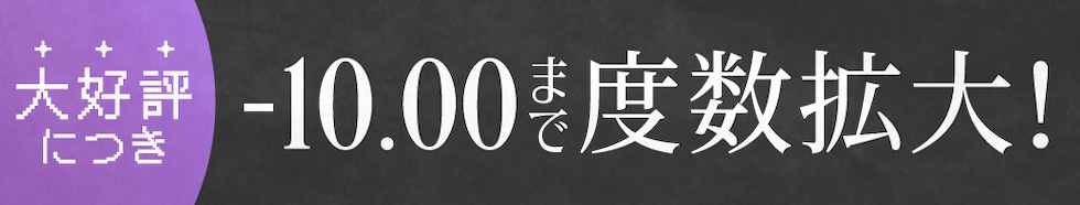 大好評につき-10.00まで度数拡大！