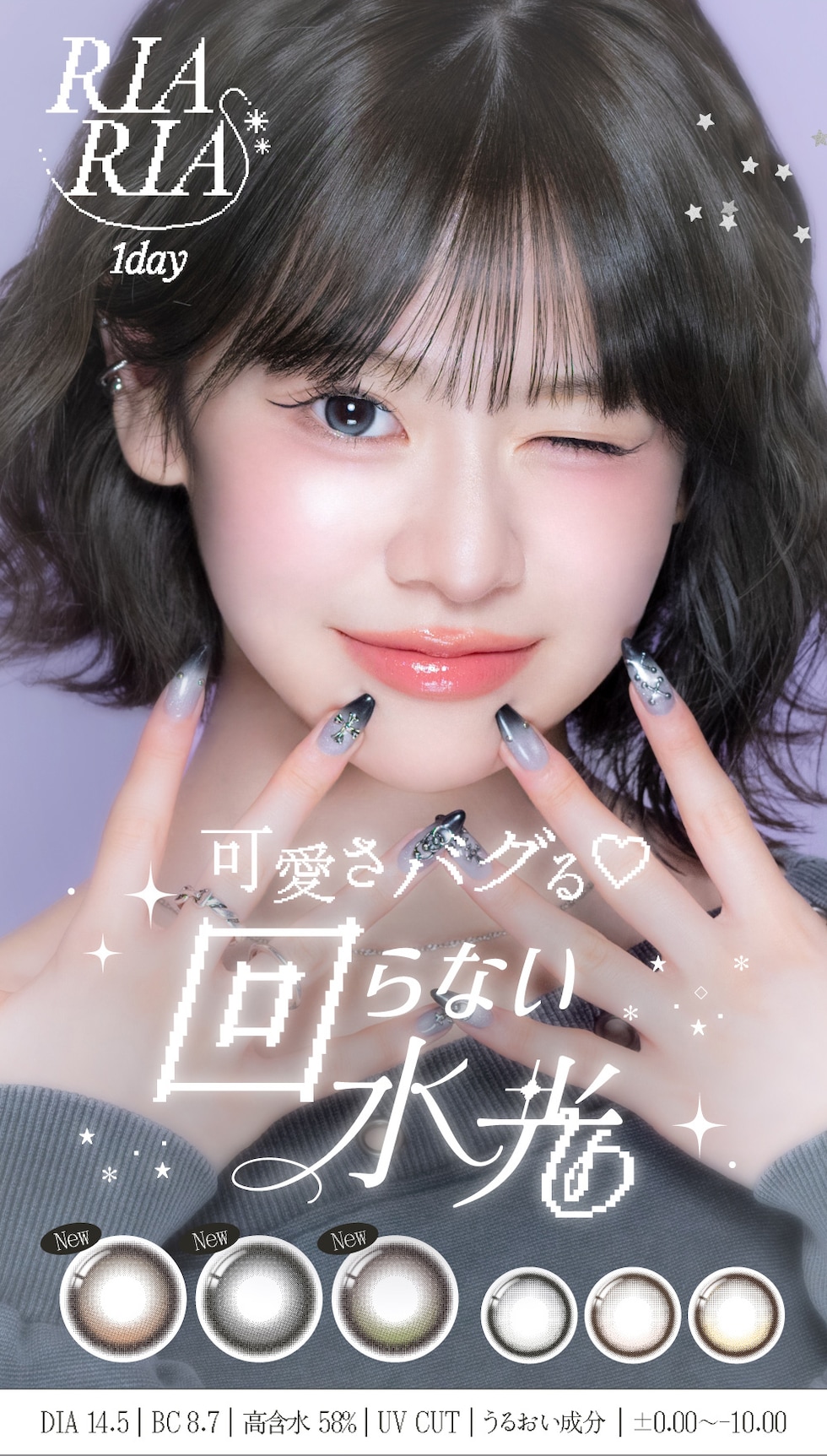 RIARIA 1day 可愛さバグる♡ 回らない水光 DIA 14.5 BC 8.7 高含水 58％ UV CUT うるおい成分 ±0.00～-10.00