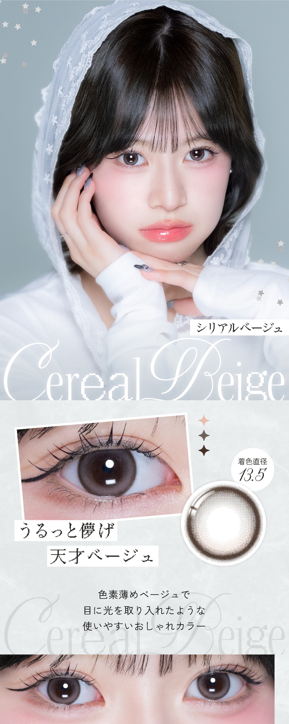 Cereal Beige シリアルベージュ 着色直径 13.5mm うるっと儚げ天才ベージュ