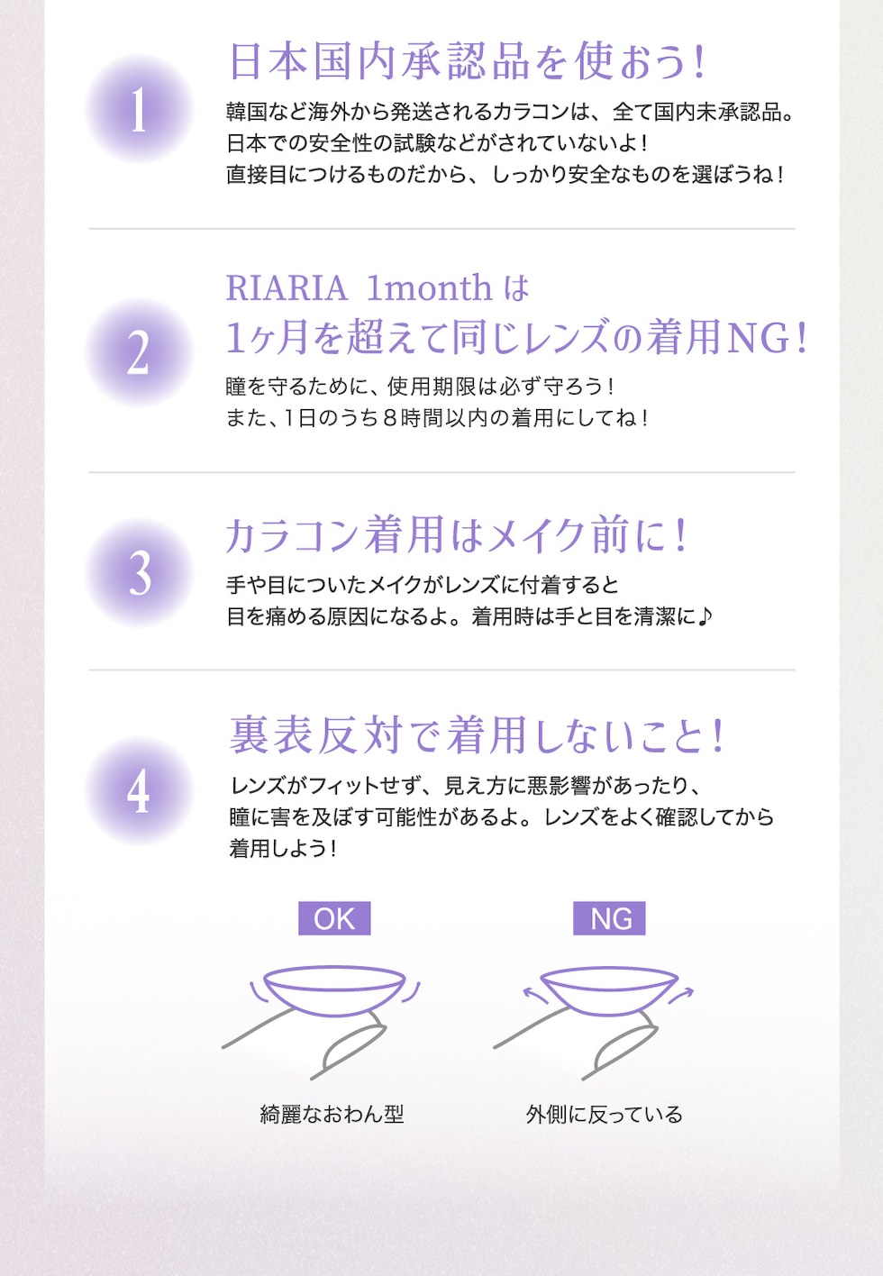 日本国内承認品を使おう！1ヶ月を超えて同じレンズの着用NG！カラコン着用はメイク前に！裏表反対で着用しないこと！