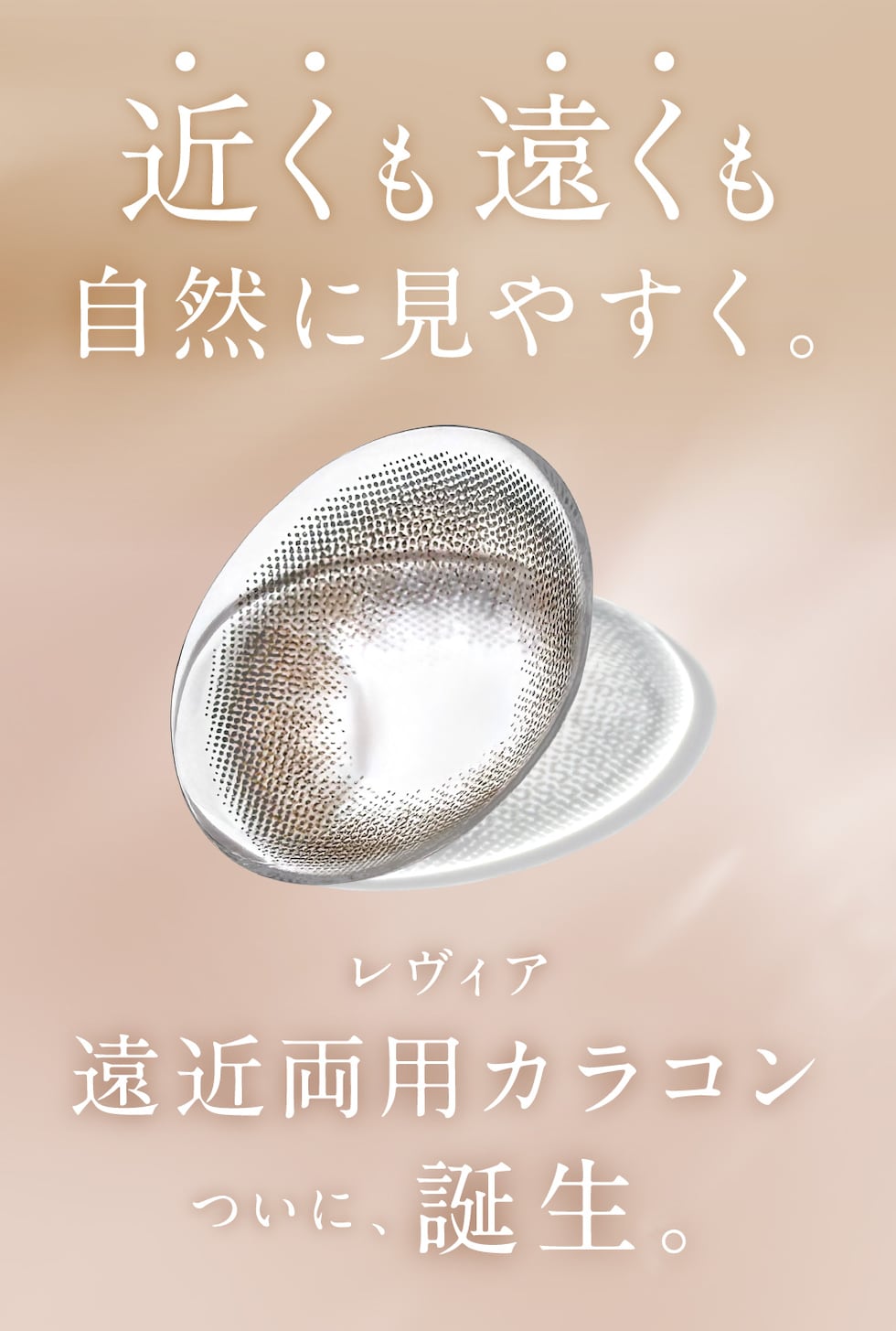 近くも遠くも自然に見やすく。レヴィア遠近両用カラコン ついに、誕生。