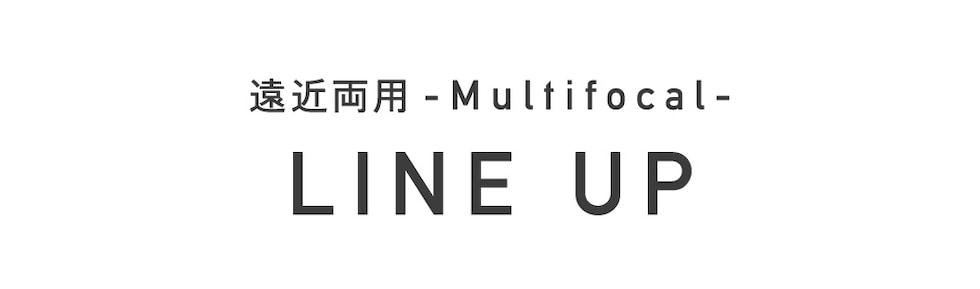 遠近両用 multifocal LINE UP