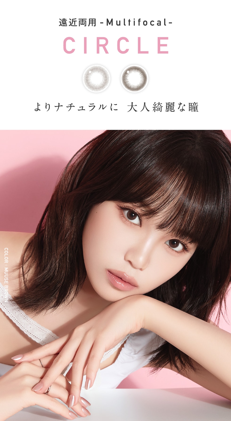 遠近両用 multifocal CIRCLE よりナチュラルに 大人な綺麗な瞳