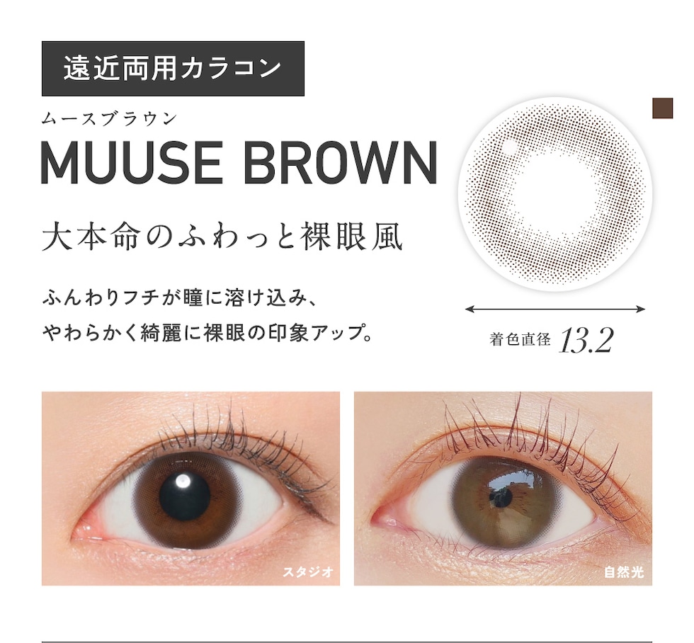 MUUSE BROWN ムースブラウン