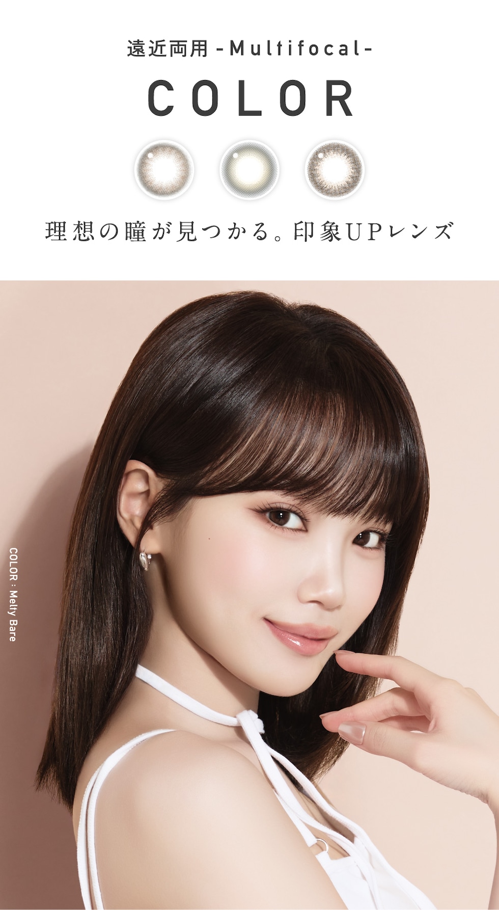 遠近両用 multifocal COLOR 理想の瞳が見つかる。印象UPレンズ