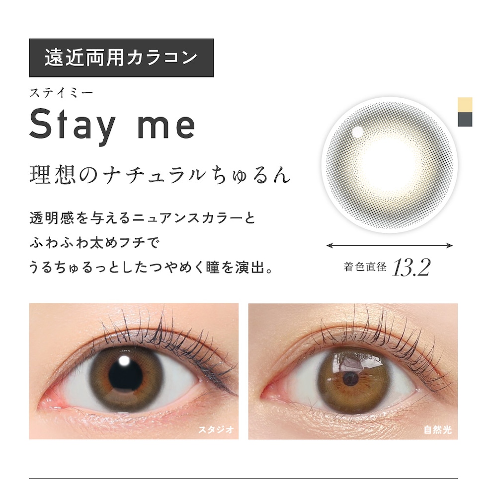 Stay me ステイミー