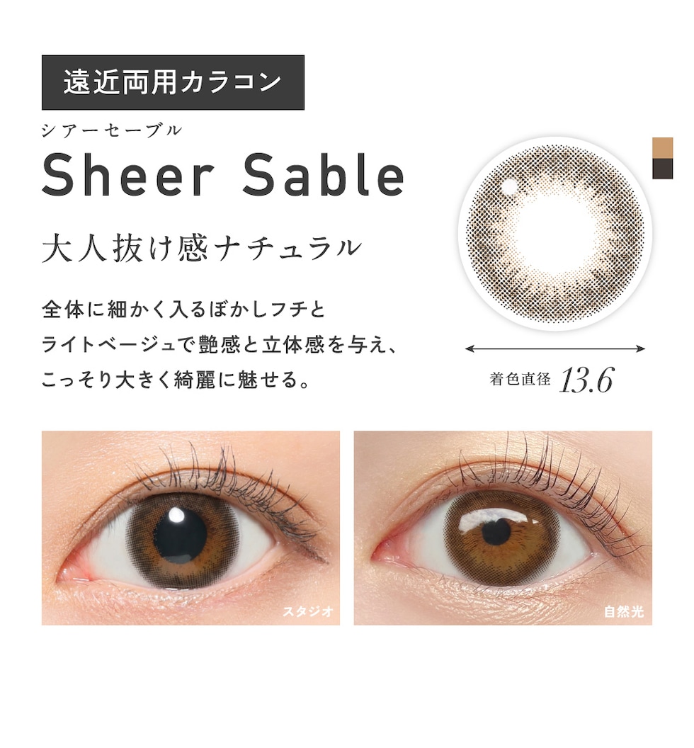 Sheer Sable シアーセーブル