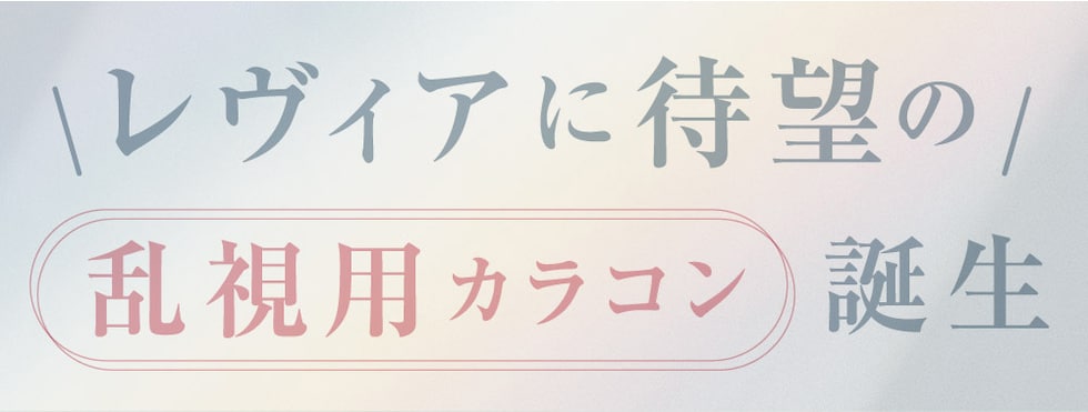 レヴィアに待望の乱視用カラコン誕生 