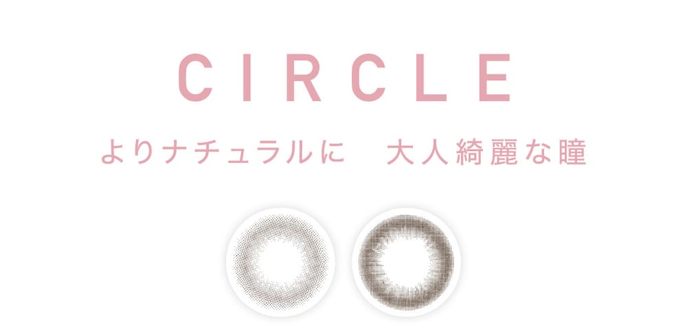 CIRCLE よりナチュラルに　大人綺麗な瞳