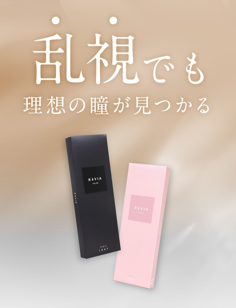 乱視でも理想の瞳が見つかる