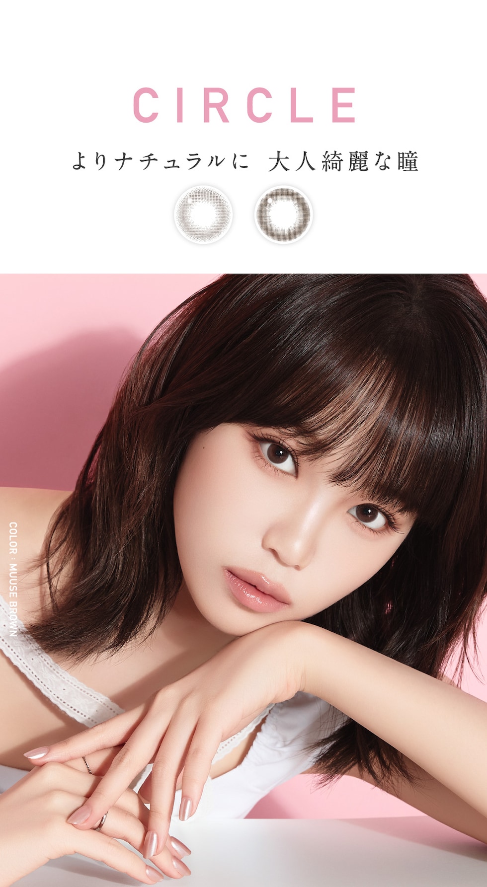 CIRCLE よりナチュラルに 大人な綺麗な瞳