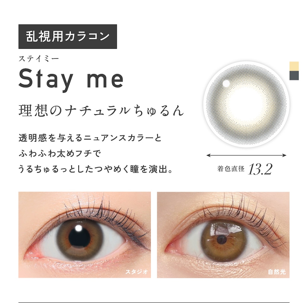 Stay me ステイミー