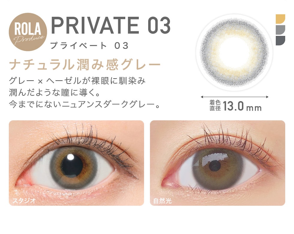 PRIVATE 03 プライベート03