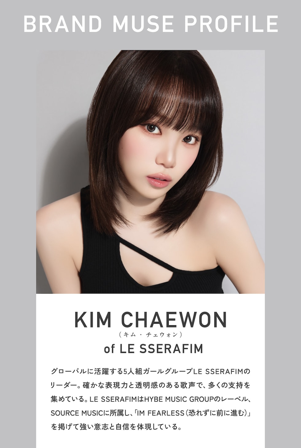 [BRAND MUSE PROFILE]KIM CHAEWON (キム・チェウォン) of LE SSERAFIM