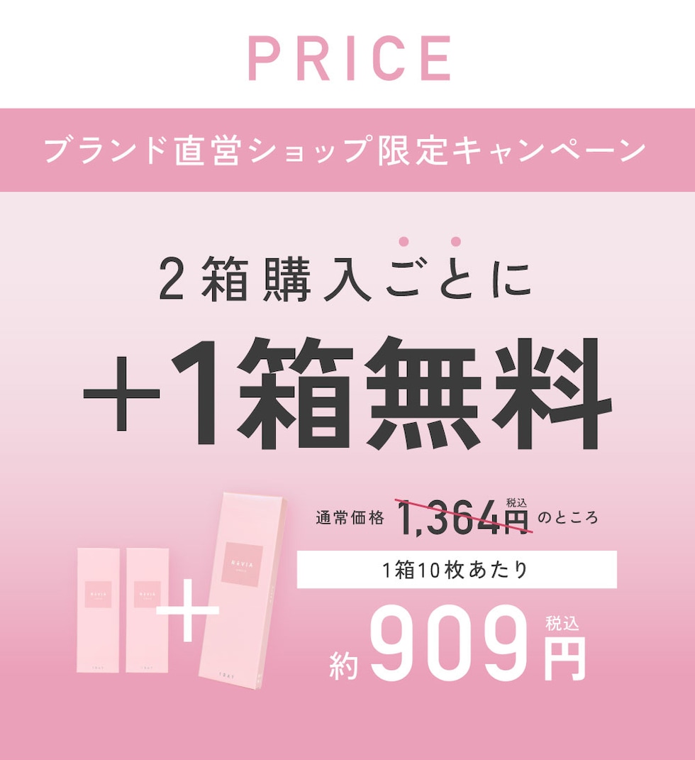PRICE ブランド直営ショップ限定キャンペーン 2箱購入ごとに+1箱無料
