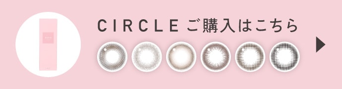 CIRCLE（サークル）ご購入はこちら