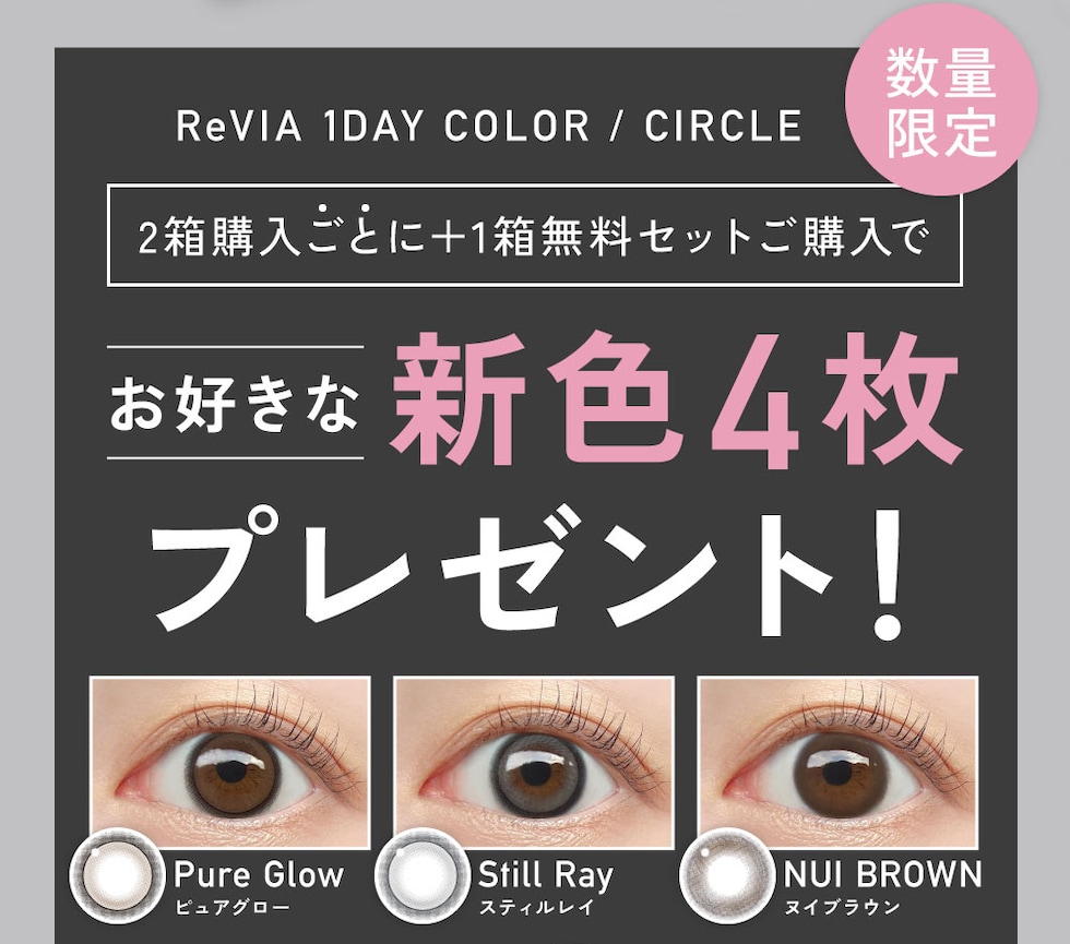 ReVIA 1day COLOR/CIRCLE 2箱購入ごとに+1箱無料セットご購入でお好きな新色4枚プレゼント！