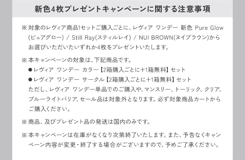 新色4枚キャンペーンに関する注意事項