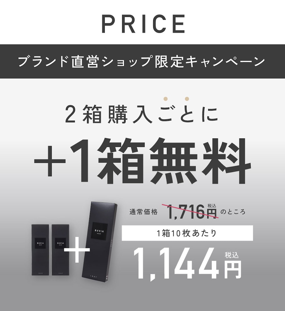 PRICE ブランド直営ショップ限定キャンペーン 2箱購入ごとに+1箱無料