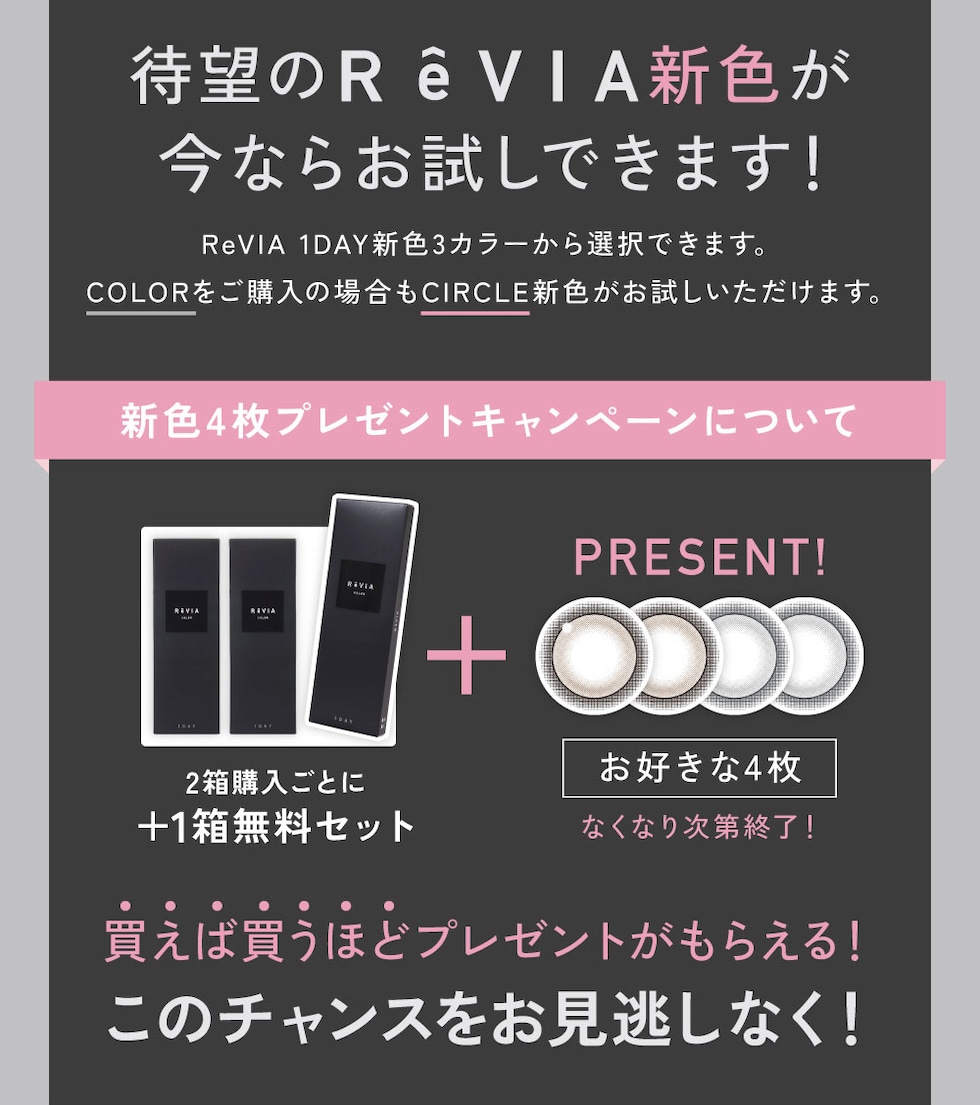 待望のReVIA新色が今ならお試しできます！