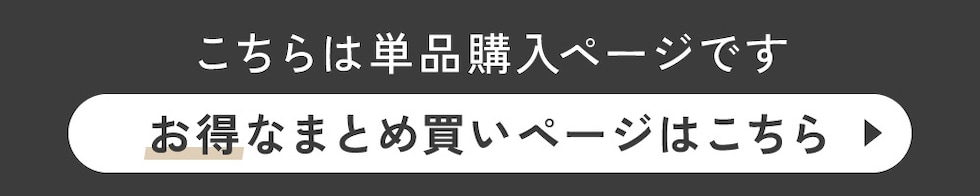こちらは単品購入ページです お得なまとめ買いページはこちら
