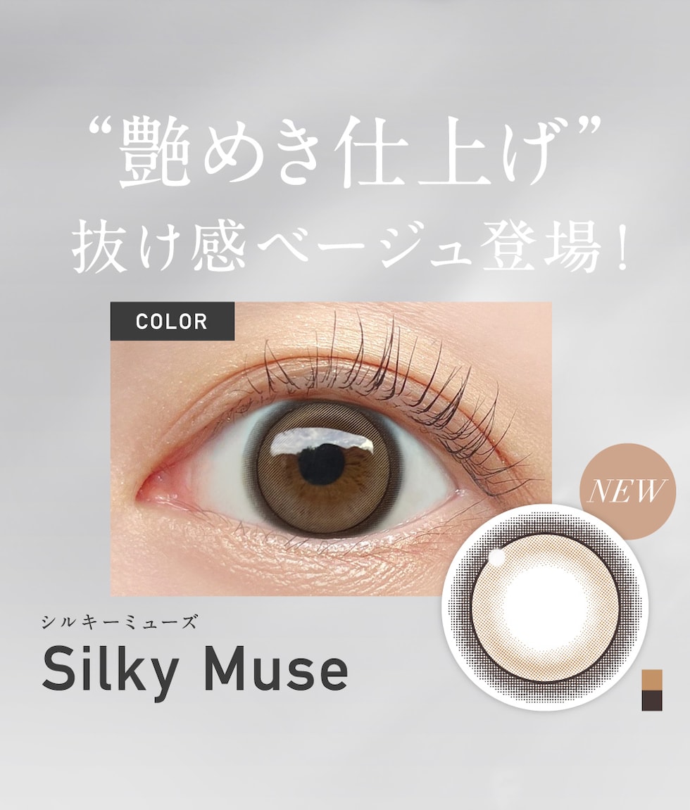 シルキーミューズ