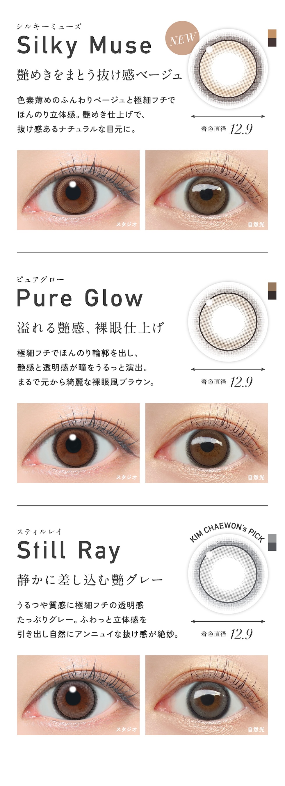 Silky Muse シルキーミューズ・Pure Glow ピュアグロー・Still Ray スティルレイ