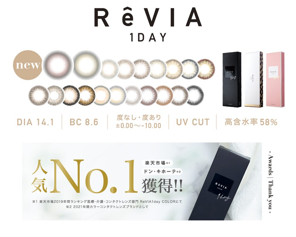 ReVIA 1day DIA14.1 BC8.6 0.00～-10.00 UV CUT 高含水率58%