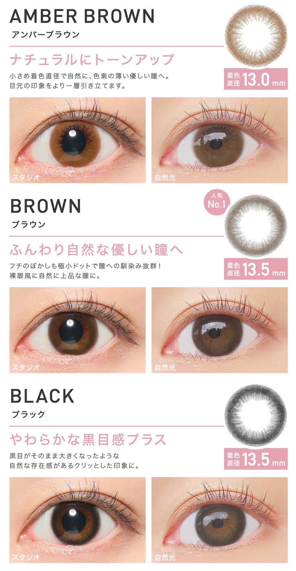 AMBER BROWN アンバーブラウン ナチュラルにトーンアップ/BROWN ブラウン ふんわり自然な優しい瞳へ/BLACK ブラック やわらかな黒目感プラス