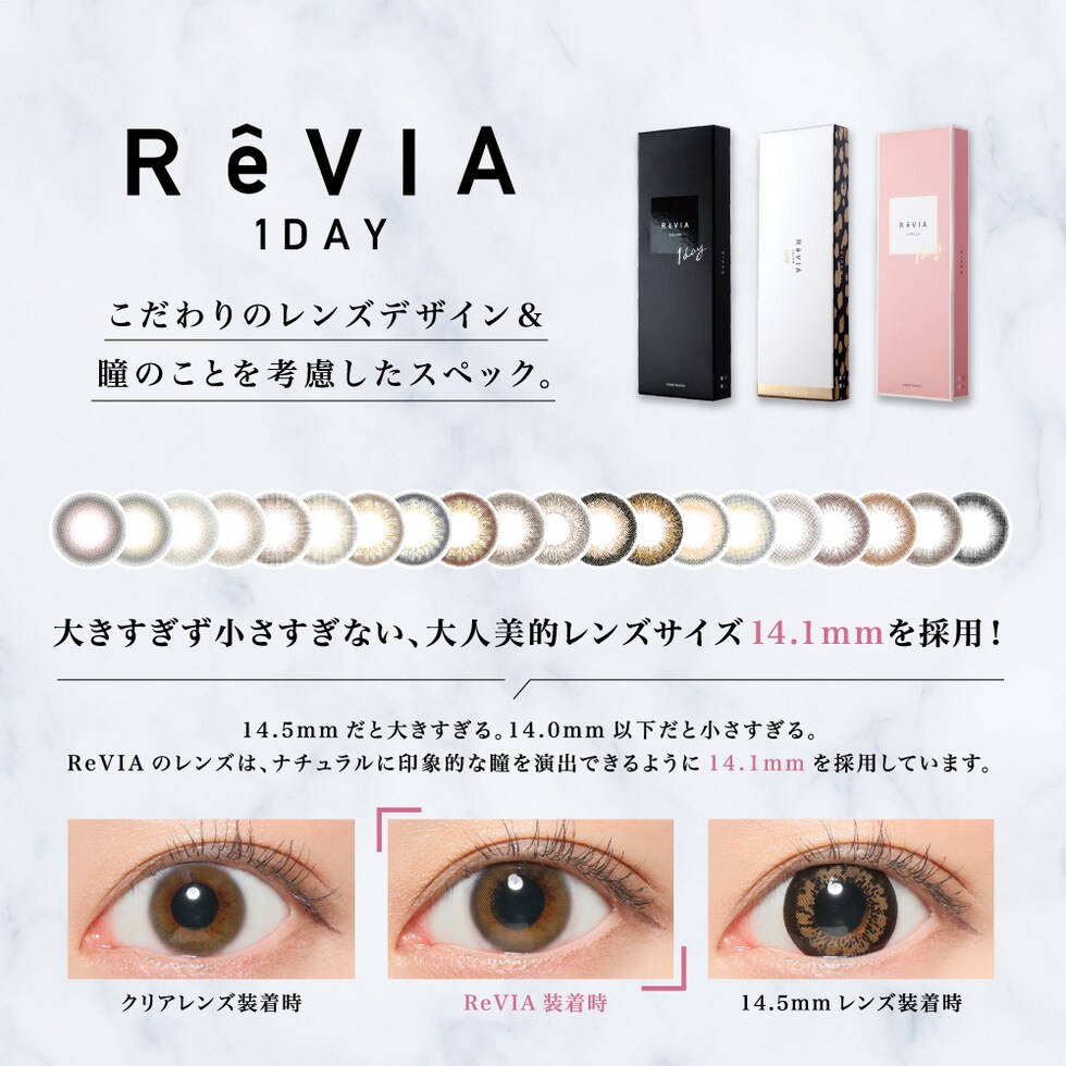 ReVIA 1day こだわりのレンズデザイン＆瞳のことを考慮したスペック。