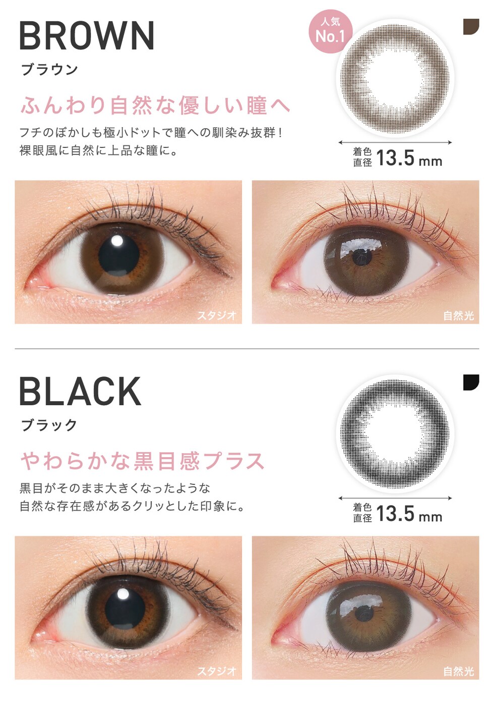 BROWN ブラウン ふんわり自然な優しい瞳へ/BLACK ブラック やわらかな黒目感プラス